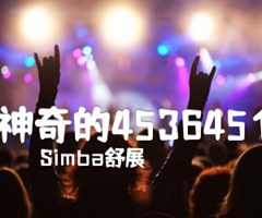 神奇的4536451吉他谱_Simba舒展_C调_原版指弹吉他简谱