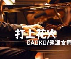 打上花火吉他谱_DAOKO/米津玄师_原版弹唱吉他简谱