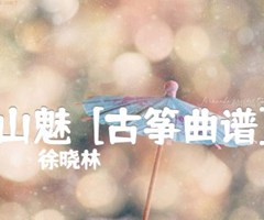 山魅  [古筝曲谱]吉他谱_徐晓林_原版弹唱吉他简谱