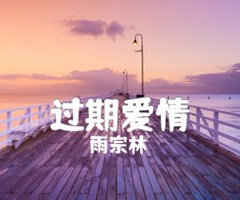 过期爱情吉他谱_雨宗林_C调_原版指弹吉他简谱