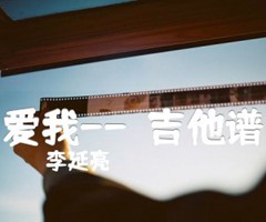 爱我--（吉他谱）吉他谱_李延亮_原版弹唱吉他简谱