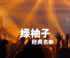 绿袖子吉他谱_经典名曲_练习曲_原版弹唱吉他简谱