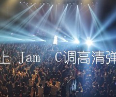 七月上 Jam  C调高清弹唱谱吉他谱_群星_C调_原版弹唱吉他简谱