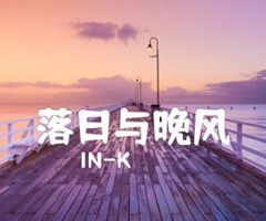 落日与晚风吉他谱_IN-K_G调_原版弹唱吉他简谱