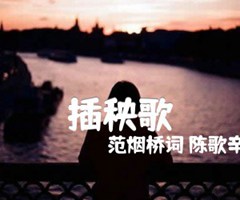 插秧歌吉他谱_范烟桥词 陈歌辛曲_原版弹唱吉他简谱