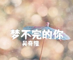 梦不完的你吉他谱_吴奇隆_G调_原版指弹吉他简谱