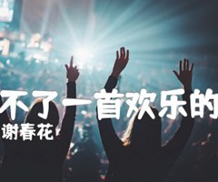 唱不了一首欢乐的歌吉他谱_谢春花_C调_原版指弹吉他简谱