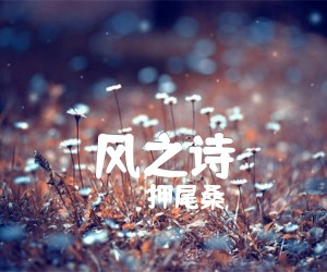 风之诗吉他谱_押尾桑_C调_原版弹唱吉他简谱