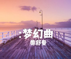 :梦幻曲吉他谱_德舒曼_原版弹唱吉他简谱