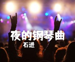 夜的钢琴曲吉他谱_石进_指弹_原版弹唱吉他简谱