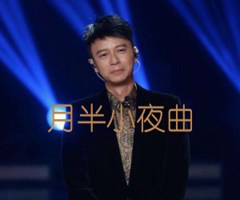 月半小夜曲吉他谱_李克勤_G调_原版指弹吉他简谱