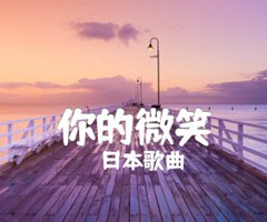 你的微笑吉他谱_日本歌曲_原版弹唱吉他简谱