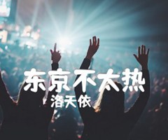 东京不太热吉他谱_洛天依_C调_原版指弹吉他简谱