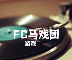 FC马戏团吉他谱_游戏_指弹_原版弹唱吉他简谱