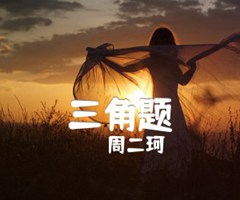 三角题吉他谱_周二珂_原版弹唱吉他简谱