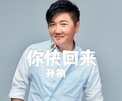 你快回来吉他谱_孙楠_原版弹唱吉他简谱