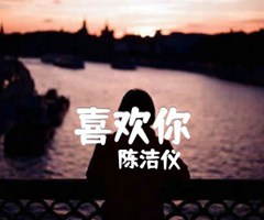 喜欢你吉他谱_陈洁仪_C调_原版弹唱吉他简谱