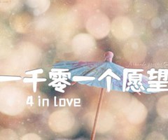 一千零一个愿望吉他谱_4 in love_C调_原版弹唱吉他简谱