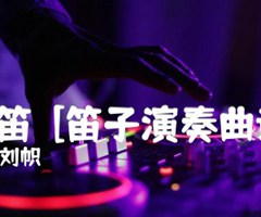 牧笛  [笛子演奏曲谱]吉他谱_刘帜_原版指弹吉他简谱