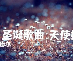 (德)圣诞歌曲:天使报信吉他谱_亨德尔_原版弹唱吉他简谱