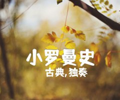 小罗曼史吉他谱_古典,独奏_独奏_原版弹唱吉他简谱