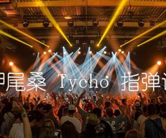 押尾桑 Tycho 指弹谱吉他谱_群星_原版弹唱吉他简谱