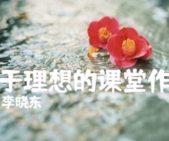 关于理想的课堂作文吉他谱_李晓东_原版弹唱吉他简谱