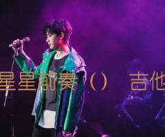 小星星前奏（） 吉他谱吉他谱_汪苏泷_B调_原版指弹吉他简谱