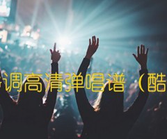 我要你 任素汐 G调高清弹唱谱（酷音小伟吉他教学）吉他谱_群星_G调_原版指弹吉他简谱