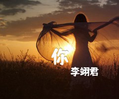 你吉他谱_李翊君_原版指弹吉他简谱