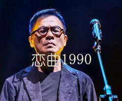 恋曲1990吉他谱_罗大佑_F调_原版弹唱吉他简谱