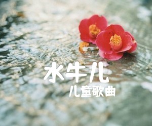 水牛儿吉他谱_儿童歌曲_满江_六线谱完整版_原版弹唱吉他简谱