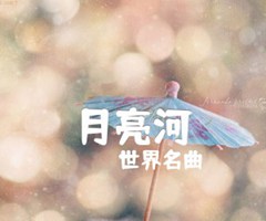 月亮河吉他谱_世界名曲_BASS顺子版独奏_原版弹唱吉他简谱