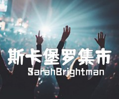 斯卡堡罗集市吉他谱_SarahBrightman_指弹_原版弹唱吉他简谱