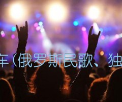 三套车(俄罗斯民歌、独奏曲)吉他谱_佚名_原版指弹吉他简谱