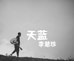 李慧珍 天蓝吉他谱_李慧珍_原版指弹吉他简谱