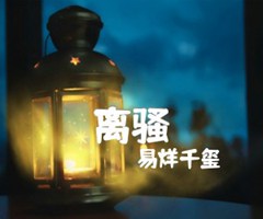 离骚吉他谱_易烊千玺_C调_原版弹唱吉他简谱