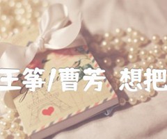 小柯/老狼/王筝/曹芳  想把我唱给你听吉他谱_小柯/老狼/王筝/曹芳_B调_原版指弹吉他简谱