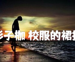 杉子枷 校服的裙摆吉他谱_杉子枷_G调_原版弹唱吉他简谱