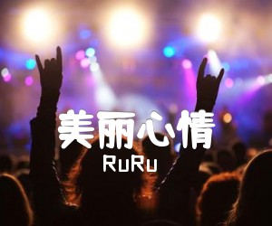 美丽心情吉他谱_RuRu_经典原版指弹_C调_原版吉他简谱