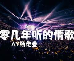 零几年听的情歌吉他谱_AY杨佬叁_F调_原版弹唱吉他简谱