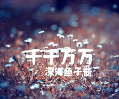 千千万万吉他谱_深海鱼子酱_G调_原版弹唱吉他简谱