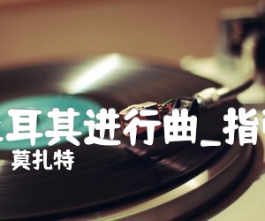 土耳其进行曲吉他谱_莫扎特_指弹_C调_原版指弹吉他简谱