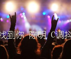 我要找到你 陈明 C调抖音版吉他谱_群星_C调_原版指弹吉他简谱