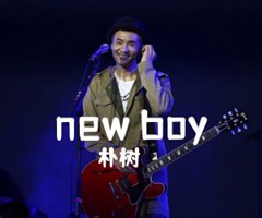 new boy吉他谱_朴树_D调_原版弹唱吉他简谱