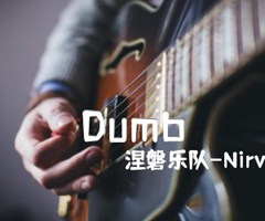 Dumb吉他谱_涅磐乐队-Nirvana_原版指弹吉他简谱