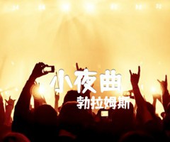 小夜曲吉他谱_勃拉姆斯_A调_原版指弹吉他简谱