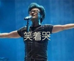 笑着哭吉他谱_汪峰_原版指弹吉他简谱