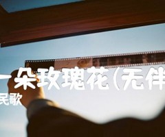 可爱的一朵玫瑰花(无伴奏合唱)吉他谱_哈萨克族民歌_E调_原版指弹吉他简谱