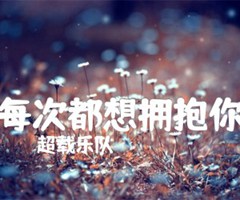 每次都想拥抱你吉他谱_超载乐队_原版弹唱吉他简谱